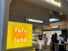 -fufuland·生乳舒芙蕾(北京·合生汇店)