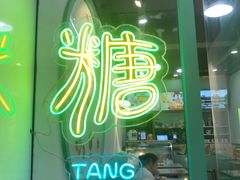 门面-糖潮糖水铺(省府店)