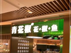 门面-青花椒花椒鱼(合生汇店)