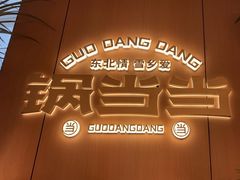 -锅当当铁锅炖烀饼王(长泰广场店)