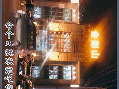 -金刚山(学府路店)