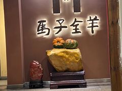 -马子全羊(堤口路店)