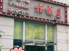 -松坂屋日料自助(长城路店)