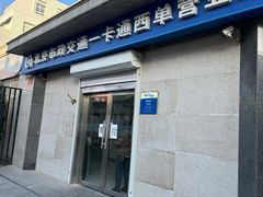 -市政交通一卡通(西单客服中心)