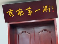 -京南第一涮(总店)