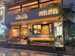 -本处·素食·融合料理(南油店)