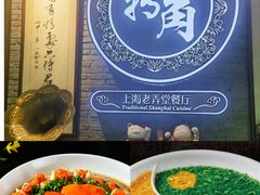 -转角·老弄堂上海菜(长寿路店)