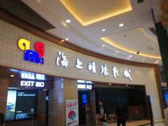 -AMG海上明珠影城(上海环球港RealDCinema店)