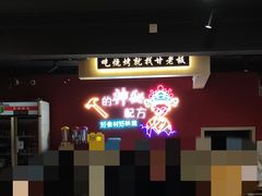 -86烧烤 | 江湖菜(石人总店)