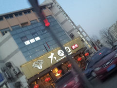 门面-大铁勺酒楼(宾水西道店)