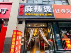 门面-金张掖麻辣烫(凤城一路店)