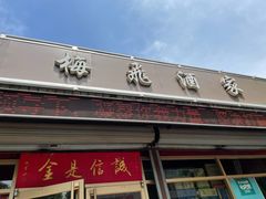 门面-梅飞酒家(桑园路店)