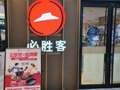 -必胜客(中大银泰店)
