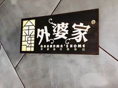 -金牌外婆家(苏州中心店)