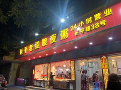门面-长平老姿娘夜粥(平东一街店)