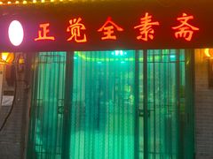 门面-五台山正觉全素斋