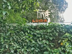 门面-旅马餐厅(茅家埠店)