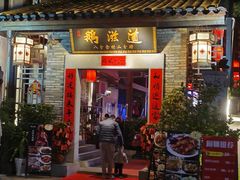 -鹅滋道(甘坑古镇店)