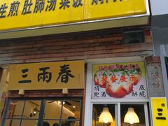 门面-三两春(浦三路店)