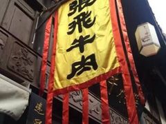 iphone_upload_pic-張飛牛肉(锦里店)