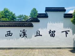 -西溪国家湿地公园