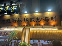 门面-老姐石板烧烤+铜炭火锅(总店)