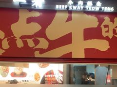 -一肴·牛肉粿条(深圳湾睿印店)