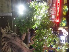 -三兴涮羊肉(荣安大街店)