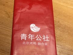 -青年公社烤鸭(滨湖银泰店)