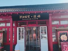 -沈阳故宫·莊啡