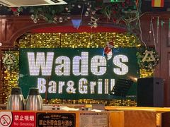 -味德西餐音乐酒吧 Wade's Bar&Grill