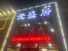 -元盛居(生态大街店)