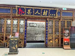 -茶人村·宫廷私厨(奥体印象城店)