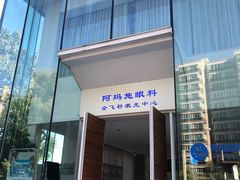 -阿玛施眼科