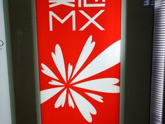 -美心mx餐厅(悦来坊店)