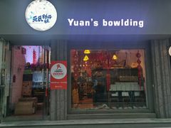 -元氏钵仔糕(北京路店)