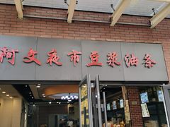 -阿文夜市豆浆油条(临潼路店)