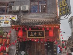 -关中道陕味艺术餐厅(西岳庙店)