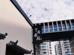 -宁海食府(北岸琴森店)