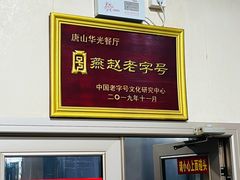 -华光餐厅(复兴路店)