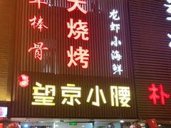 门面-红满天烧烤(怡馨家园店)