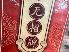 -无招牌