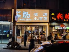 -半酌烧烤小酒馆(南京东路店)