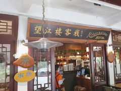 -望江楼餐吧(阳朔西街店)
