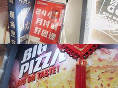 -比格比萨自助(国展店)