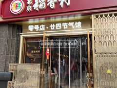 -北京稻香村(零号店·廿四节气馆店)