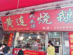 门面-黄连大头华烧鹅店(大良店)