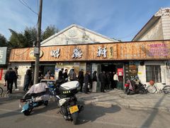 -昭德轩
