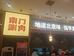 -侃爷南门铜锅涮肉