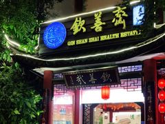 门面-钦善斋(武侯祠店)